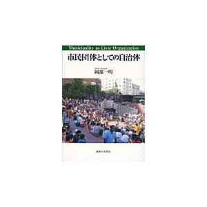 市民団体としての自治体   岡部一明／著