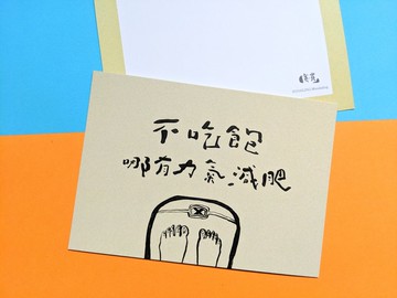不吃飽 哪有力氣減肥 / 日常X話系列 明信片