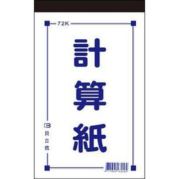 【阿翔小舖】『博崴』美加美 72K計算紙D4572 單本 100張