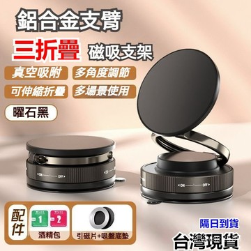 現貨+隔日達⚡全新三折疊磁吸支架磁吸手機架 真空吸附手機支架 汽車磁吸支架 magsafe支架 導航支架 磁吸支架 S3