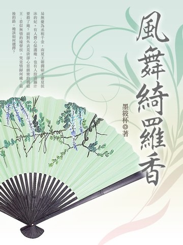 【電子書】風舞綺羅香 卷二