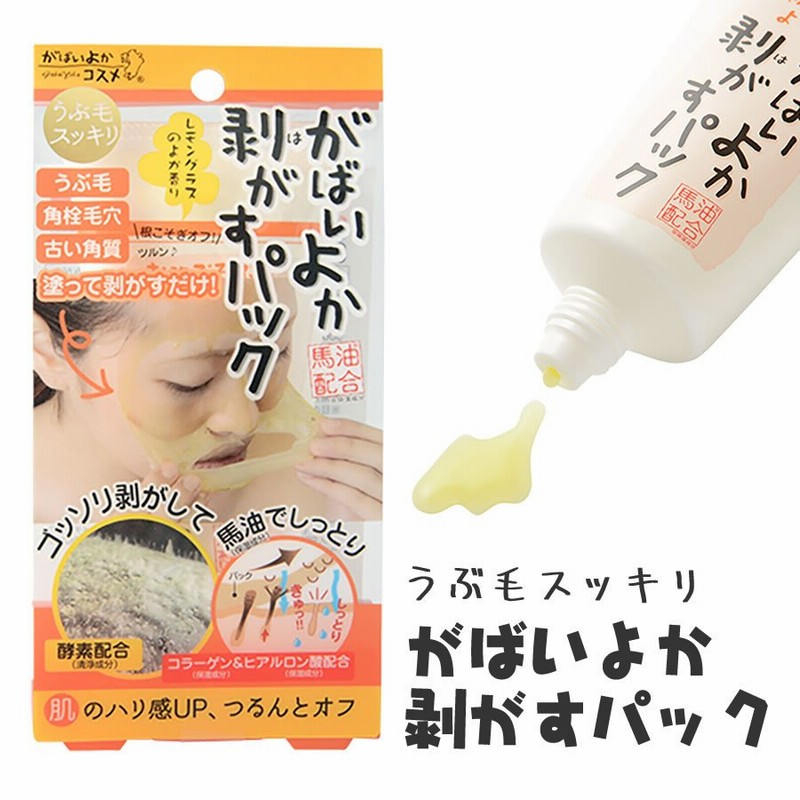 がばいよか剥がすパック90g 毛穴 角質 角栓 産毛 うぶ毛 ピールオフ 酵素配合 馬油 保湿成分 コラーゲン ヒアルロン酸 レモングラスの香り 日本製 国産 通販 Lineポイント最大0 5 Get Lineショッピング