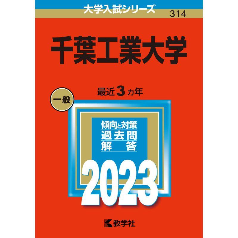 千葉工業大学 (2023年版大学入試シリーズ)