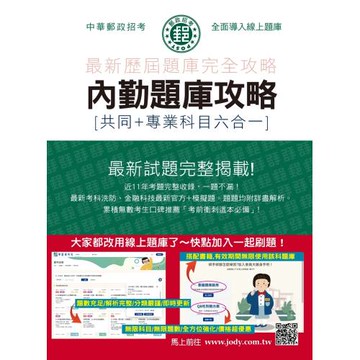 [線上題庫即時更新]2026郵政招考: 內勤題庫攻略(共同+專業科目六合一)