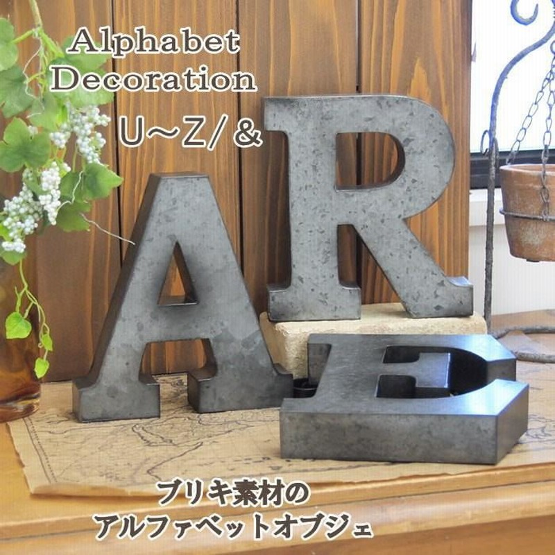 幸せいっぱいのアルファベットオブジェ 