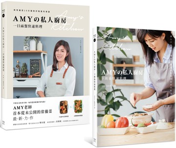 Amyの私人廚房10分鐘出好菜(套書)：下班後快速料理+一日兩餐快速料理