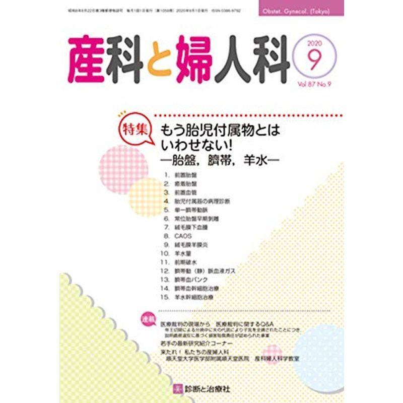 産科と婦人科 2020年 09 月号 雑誌