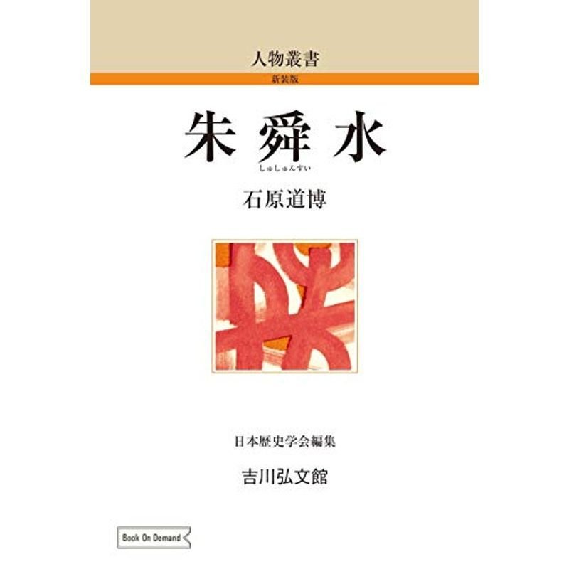 朱舜水 (83) (人物叢書 新装版 83)