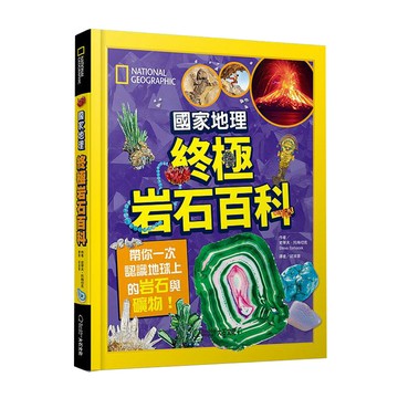 《國家地理終極岩石百科：帶你一次認識地球上的岩石與礦物！》