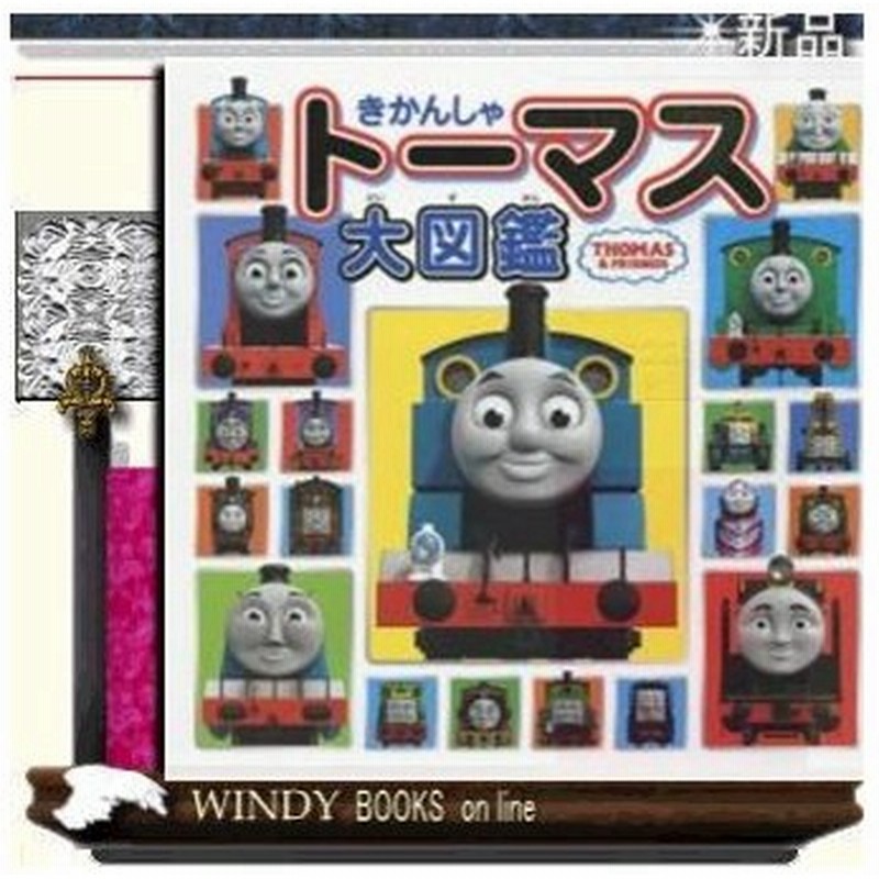 きかんしゃトーマス大図鑑 出版社 ポプラ社 著者 0 内容 きかんしゃトーマス誕生秘話から キャラクターたちの情報を最新のcgi写 通販 Lineポイント最大0 5 Get Lineショッピング