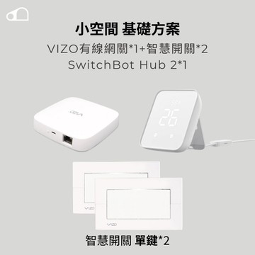 小空間套組（燈控+紅外線控制）_ VIZO有線網關*1+智慧開關單鍵*2 + SwitchBot Hub