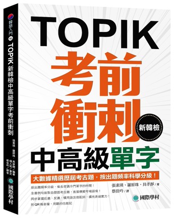 新韓檢中高級單字考前衝刺：大數據精選歷屆考古題，按出題頻率科學分級！