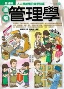 圖解管理學[二手書_良好]