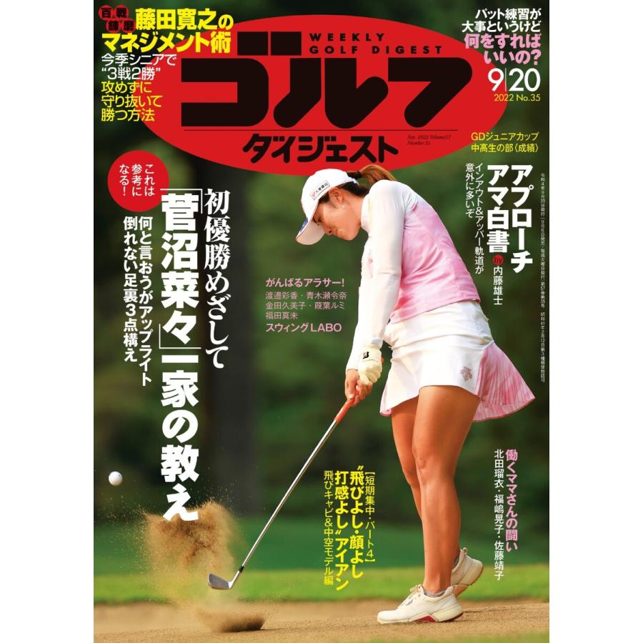 週刊ゴルフダイジェスト 2022年9月20日号 電子書籍版   週刊ゴルフダイジェスト編集部