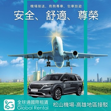 【全球通】機場接送-松山機場到高雄 喜客券