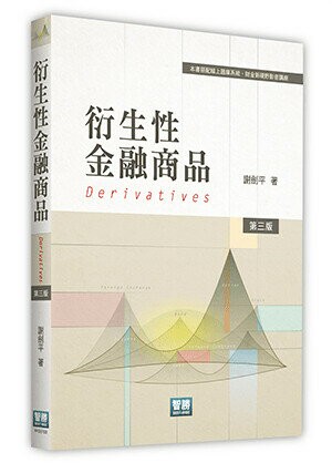 衍生性金融商品 (3版) 謝劍平 2021 智勝