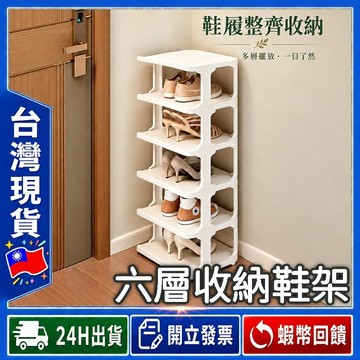 ✨超值六層架✨ 摺疊鞋架 租屋首選 【24出貨◆發票】好安裝 鞋架 折疊鞋櫃 簡易鞋架 鞋櫃鞋架 可拆鞋架 鞋收納