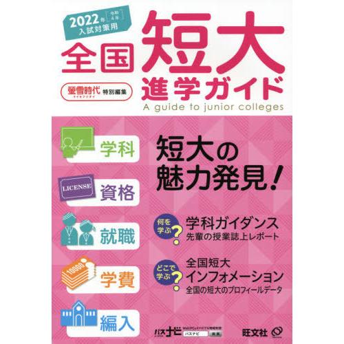 全国短大進学ガイド 学科・資格・就職・学費・編入 2022年入試対策用