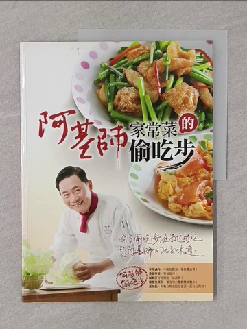 【書寶二手書T1／餐飲_Y4J】阿基師家常菜的偷吃步_鄭衍基