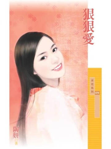 【電子書】狠狠愛