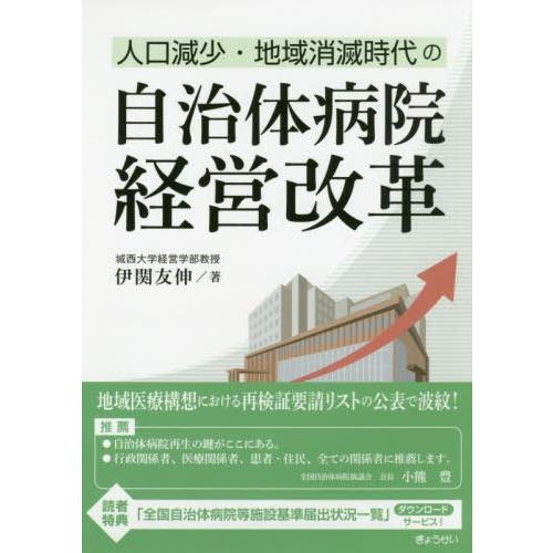 人口減少・地域消滅時代の自治体病院経営改革 伊関友伸