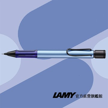 【LAMY】自動鉛筆 / AL-STAR 恆星系列 限量  AQUATIC - 冰霜藍 - 官方直營旗艦館