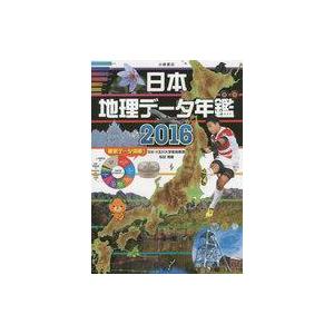 中古単行本(実用) ≪児童書≫ 日本地理データ年鑑 2016