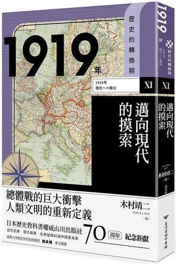 歷史的轉換期11：1919年．邁向現代的摸索【城邦讀書花園】