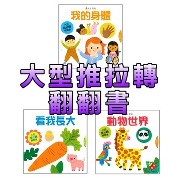 ⭐️新書現貨⭐️［童趣店鋪] 上人文化 大型推拉轉翻翻書 看我長大 我的身體 動物世界 幼兒互動書 操作書 機關書 童書