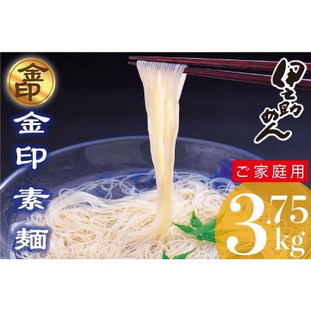 ふるさと納税 伊之助めん 金印そうめん3.75kg(H019108) 佐賀県神埼市