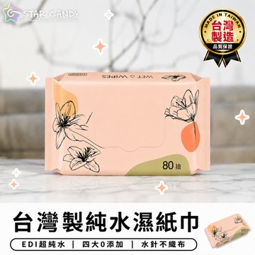 【台灣現貨 C049】台灣製造 80抽 純水濕紙巾 抽取式濕紙巾 柔濕巾 潔膚巾 純水紙巾 洗臉巾 擦手濕巾