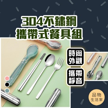 品物生活家【C68】304不鏽鋼攜帶式餐具組 環保餐具組 外出餐具 餐具 餐具組 露營餐具 湯匙 叉子 筷子 隨身餐具組