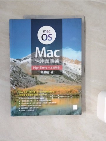 【書寶二手書T8／電腦_ZXQ】Mac活用萬事通：High Sierra一本就學會！_蘋果梗