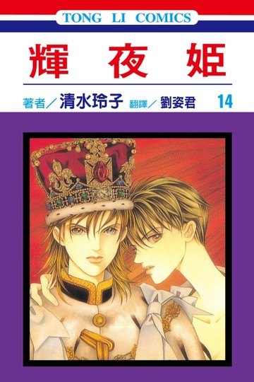 【電子書】輝夜姬 (14)