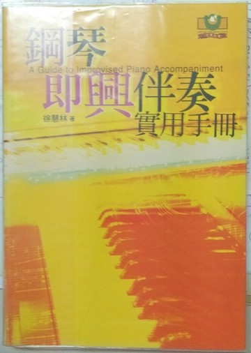 鋼琴即興伴奏實用手冊[二手書_良好]