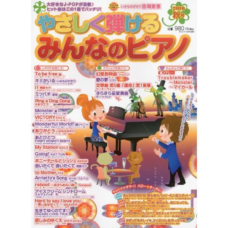 やさしく弾けるみんなのピアノ 2010秋号 2010年 08月号 雑誌