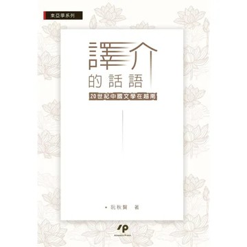 譯介的話語：20世紀中國文學在越南[93折] TAAZE讀冊生活