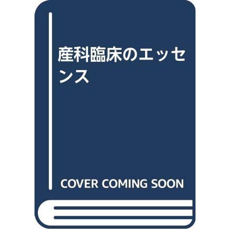 産科臨床のエッセンス