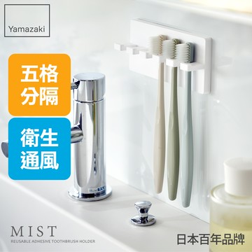 下殺276 日本山崎MIST極簡無痕壁掛式牙刷架/掛架/無痕牙刷架/浴室收納