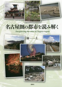 名古屋圏の都市を読み解く 林上