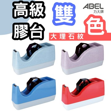 比讚包裝 TD120文具膠帶台 雙色大型桌上型膠台 文具膠帶專用切台 膠帶切台 辦公膠帶座