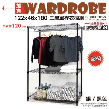 【鐵物局】100%MIT熱銷超值 銀/黑三層122x46x180單桿開放式衣櫥★一英吋管★衣櫥/層架/鐵架/鐵力士架