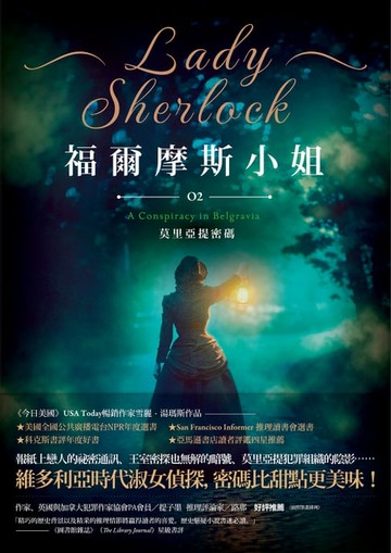 【電子書】福爾摩斯小姐2：莫里亞提密碼