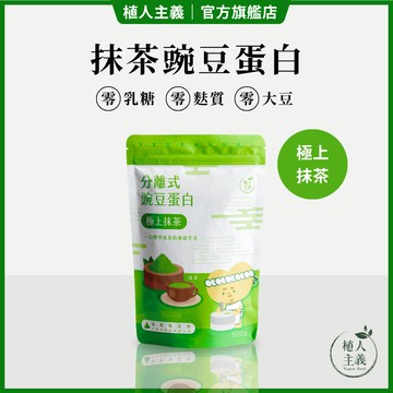 【植人主義 VeganGoal】分離式豌豆蛋白(極上抹茶) 純素高蛋白 500G
