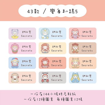 甜秘密客製化長方形姓名貼紙 / 一組144張 / B43變身趴踢5款