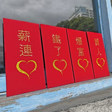 【GFSD】璀璨萬用紅包袋-【鐵了心 /  爆富心 / 薪連心 / 人心】