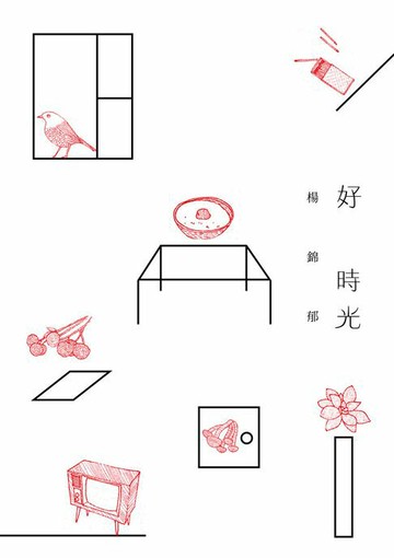 【電子書】好時光
