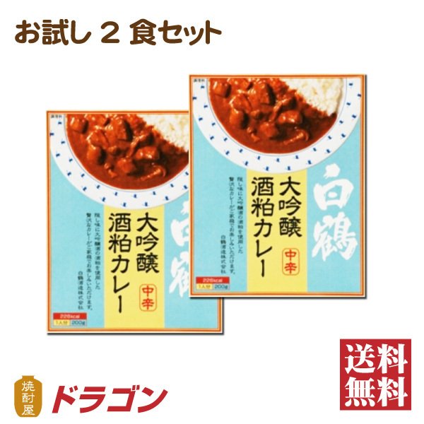 送料無料 白鶴 大吟醸酒粕カレー 200g×2個 レトルトカレー 保存食 2食セット