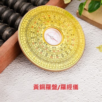 🔥黃銅 風水羅盤10cm 經羅儀 指南針 指北針🔥羅經儀 太極八卦鏡🔥風水堪輿道具