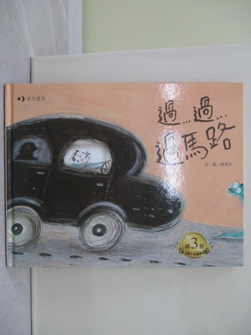 【書寶二手書T1／少年童書_Y8G】過…過…過馬路_陳潤芃